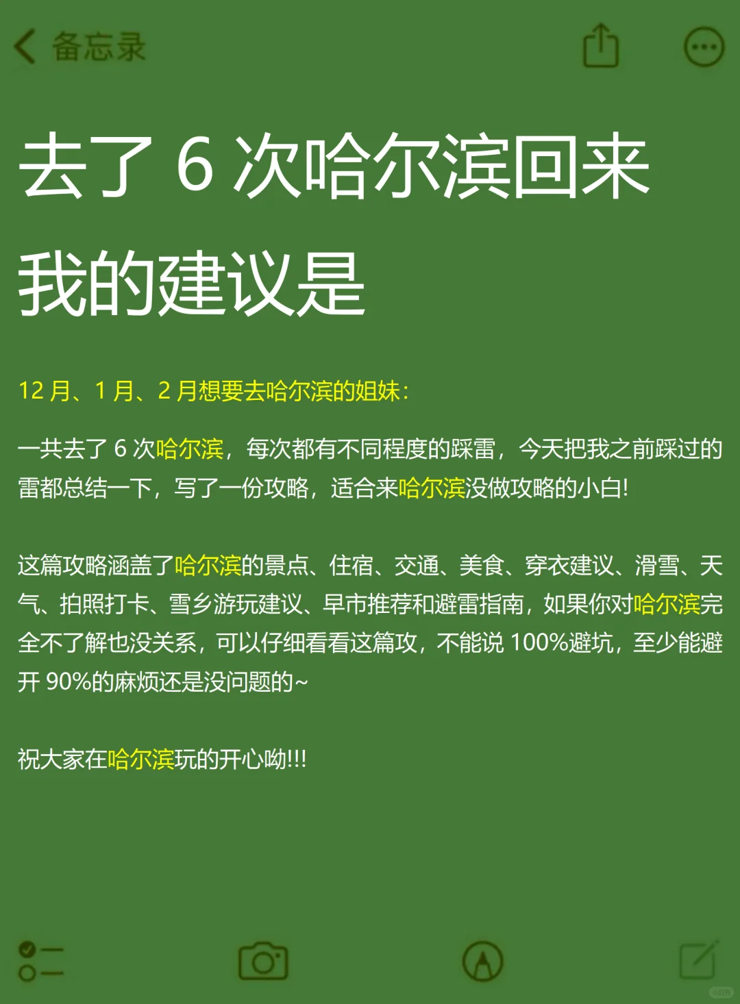 哈尔滨已回，说点有用的给12-2月去的姐妹❗