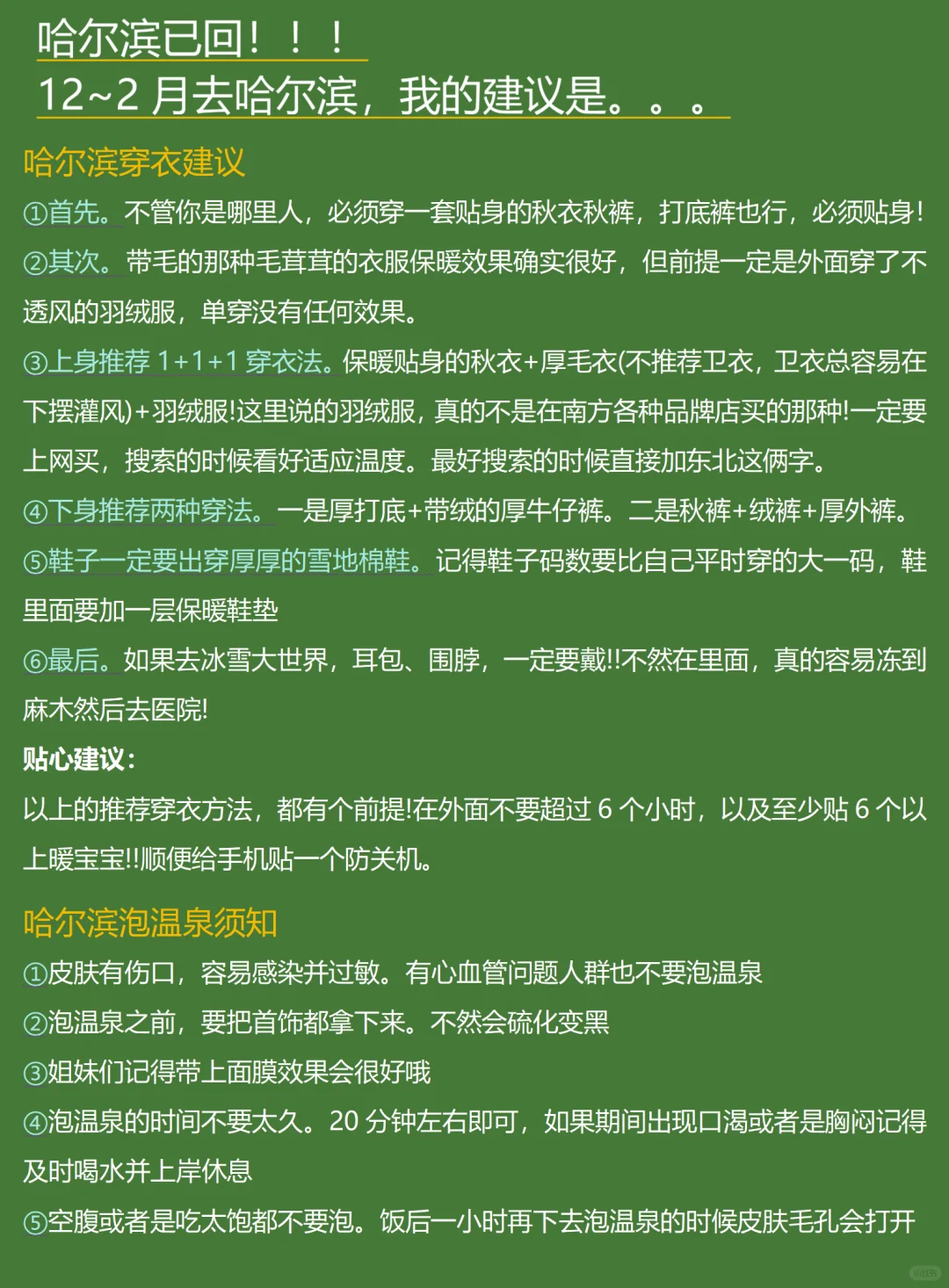 哈尔滨已回，说点有用的给12-2月去的姐妹❗