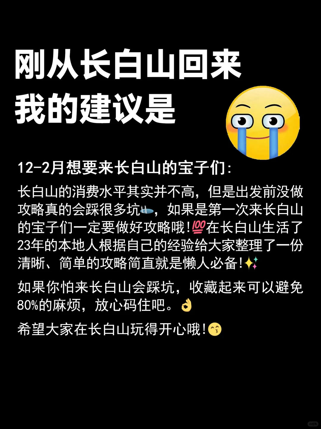 已被宰😭12～1月去长白山的姐妹注意⚠️
