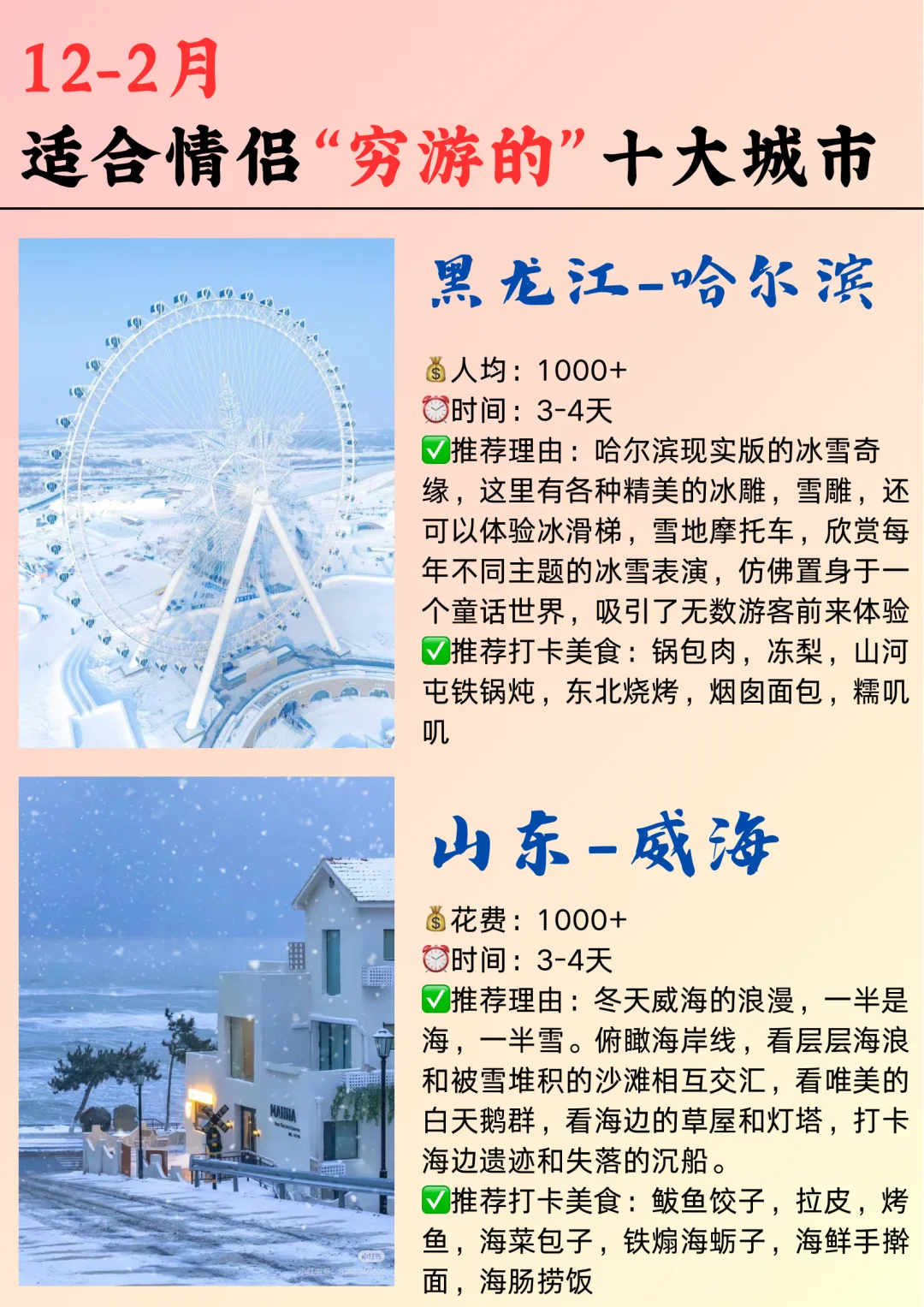 冬季❄️适合情侣👫穷游的十个城市✅