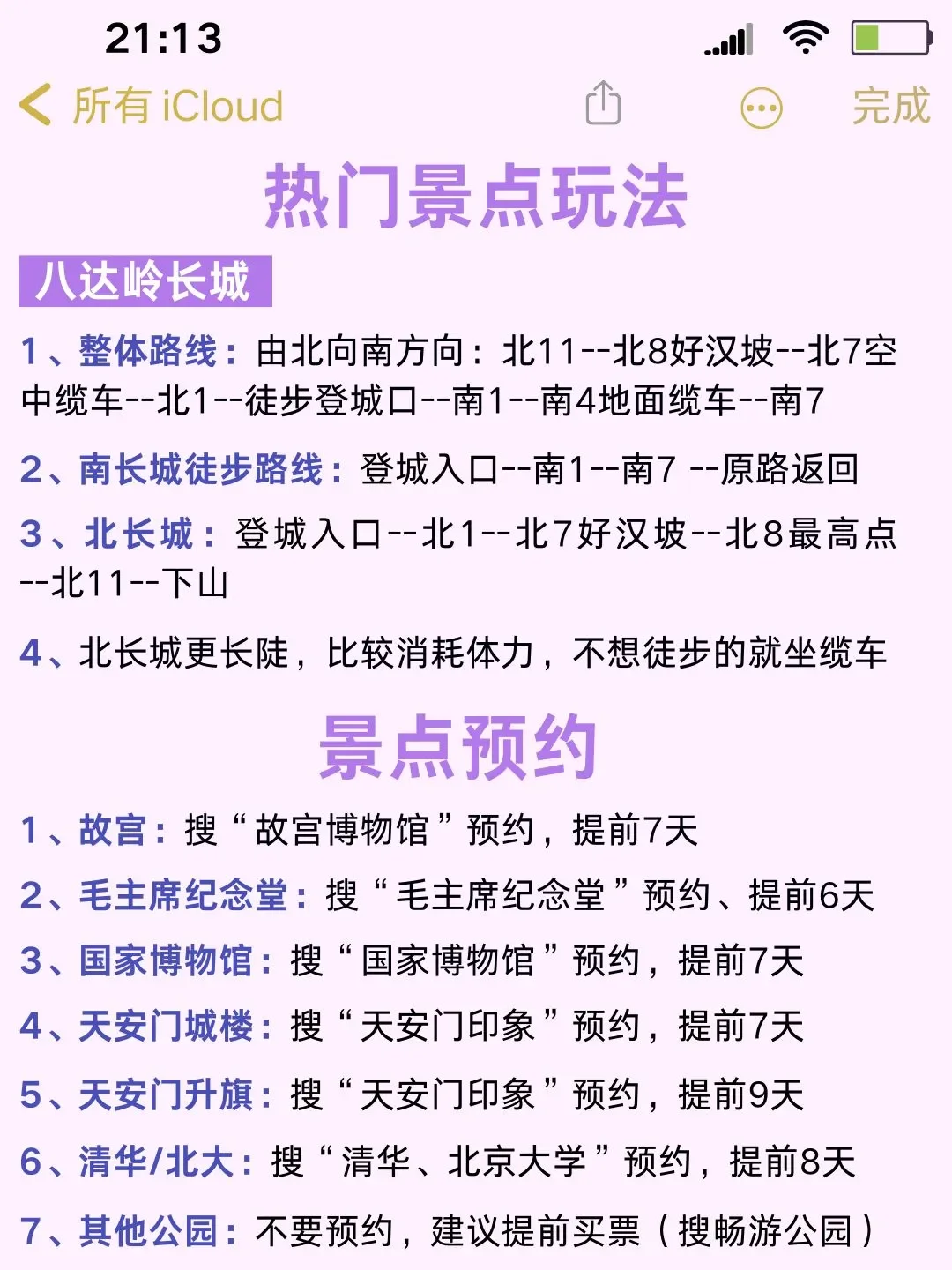 赶紧行动🫡北京景点全解析上线！赶紧行动