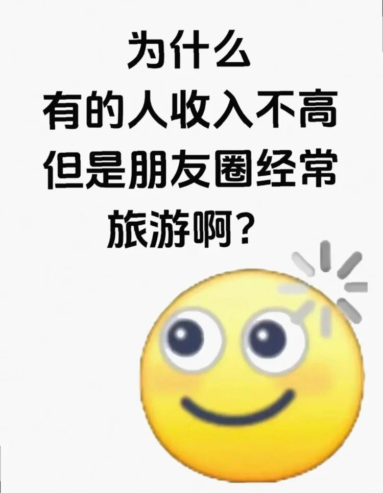 老是旅游的人，钱都是哪里来的？？？