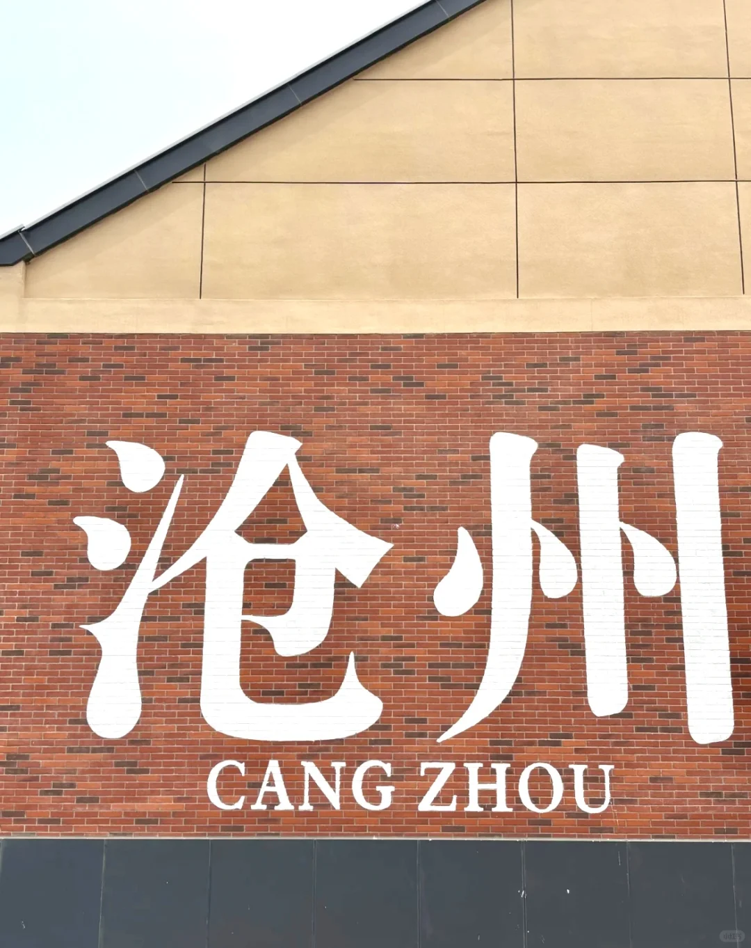 03女大📍沧州/一日游详细版旅游路线攻略❗️