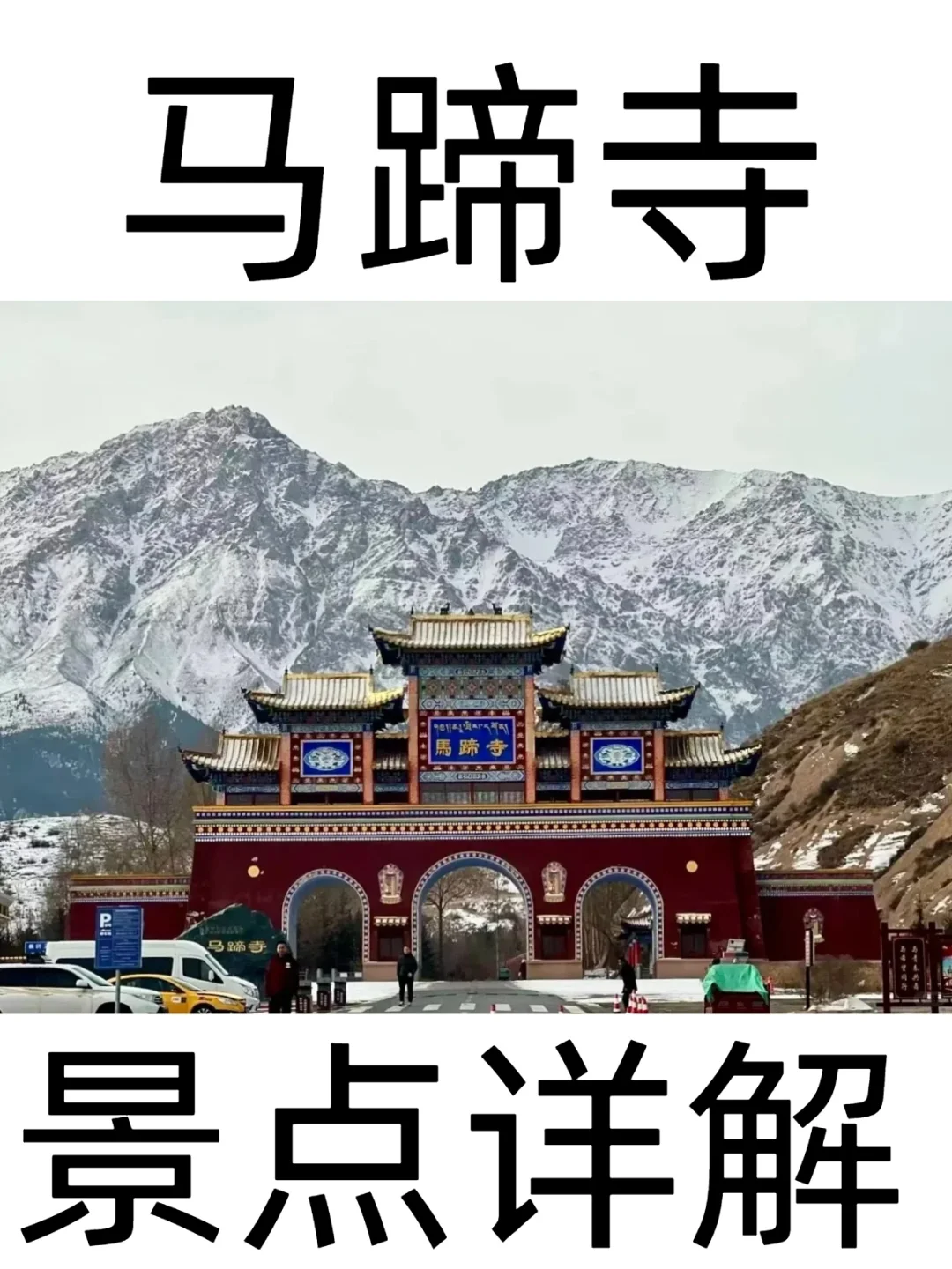 张掖丨马蹄寺金塔寺旅游攻略门票详解