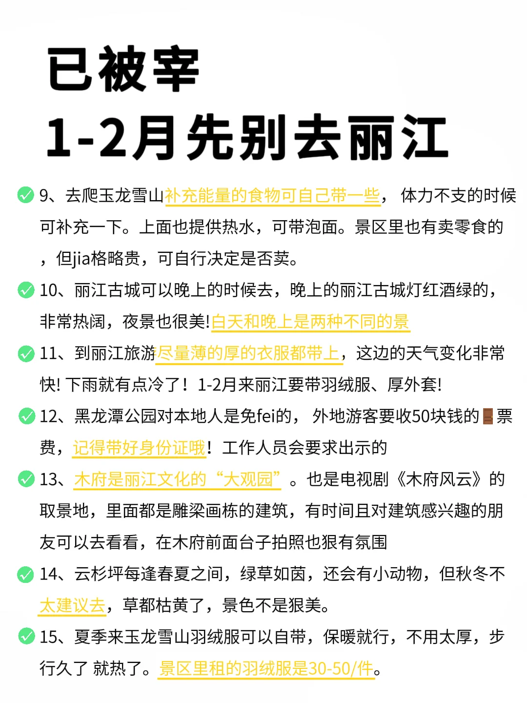 1-2月丽江超全旅游攻略，请查收❤真心提醒