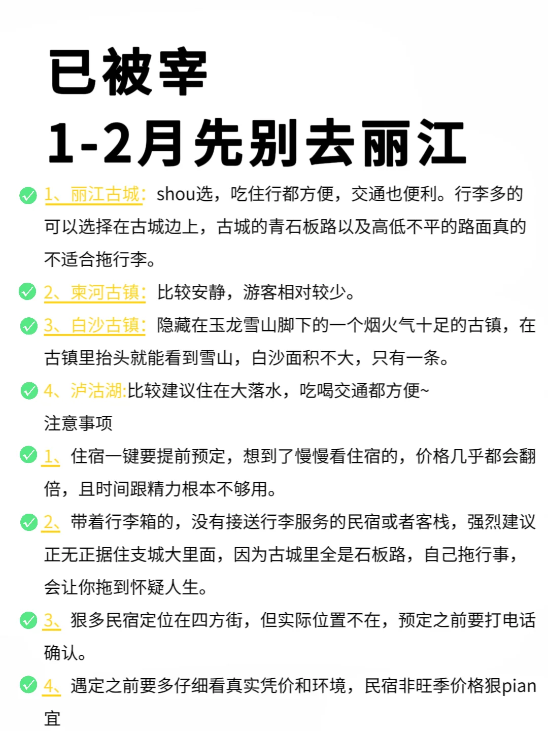 1-2月丽江超全旅游攻略，请查收❤真心提醒