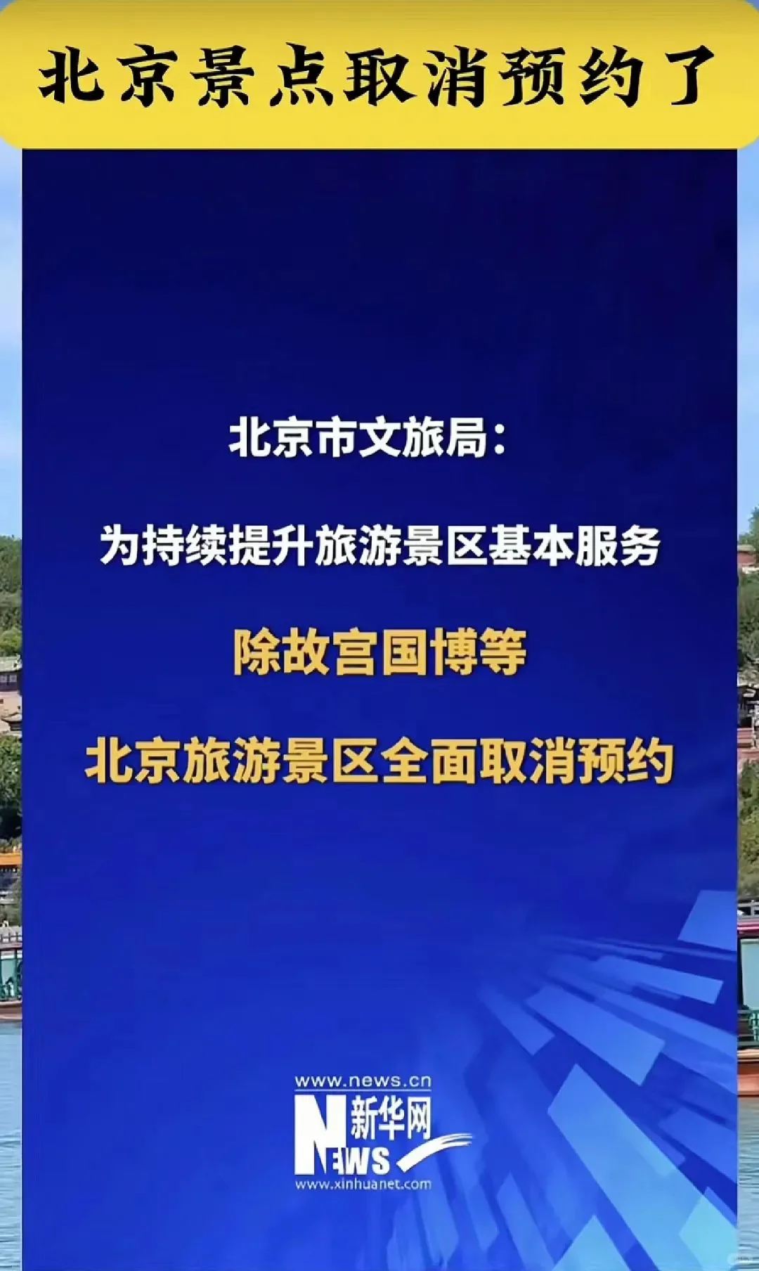 1月重要消息：北京景点取消预约啦‼️