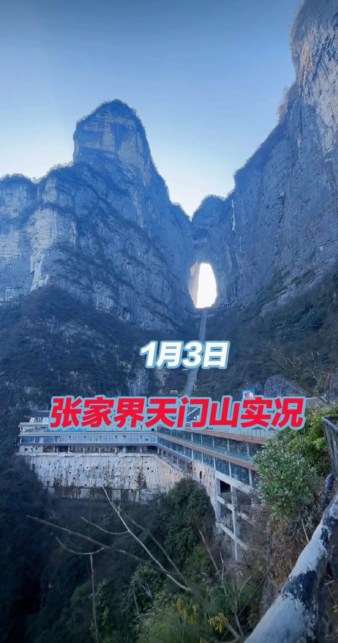 张家界景区天气情况2025年1月3日