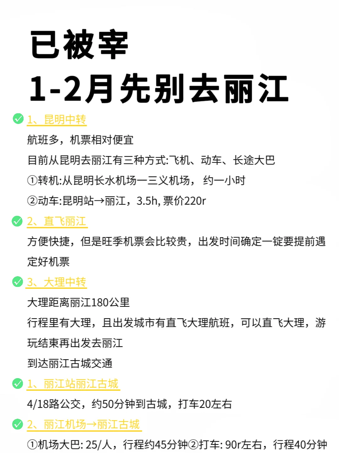 1-2月丽江超全旅游攻略，请查收❤真心提醒