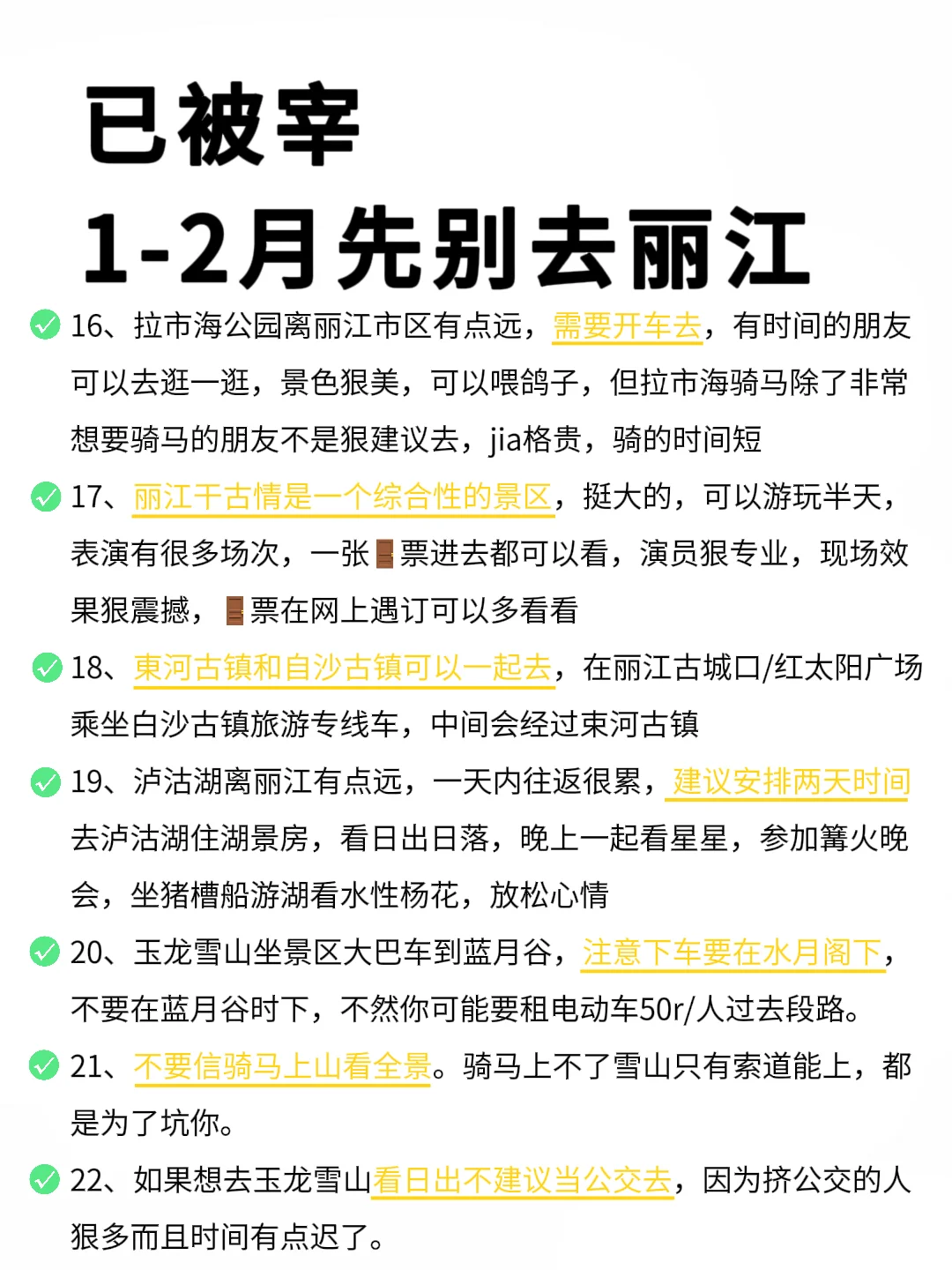 1-2月丽江超全旅游攻略，请查收❤真心提醒