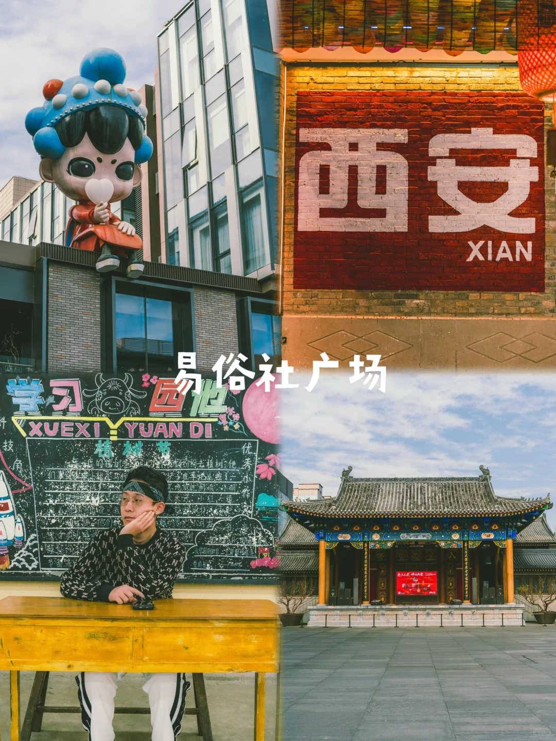 西安的99个小众宝藏地汇总篇(29-42)