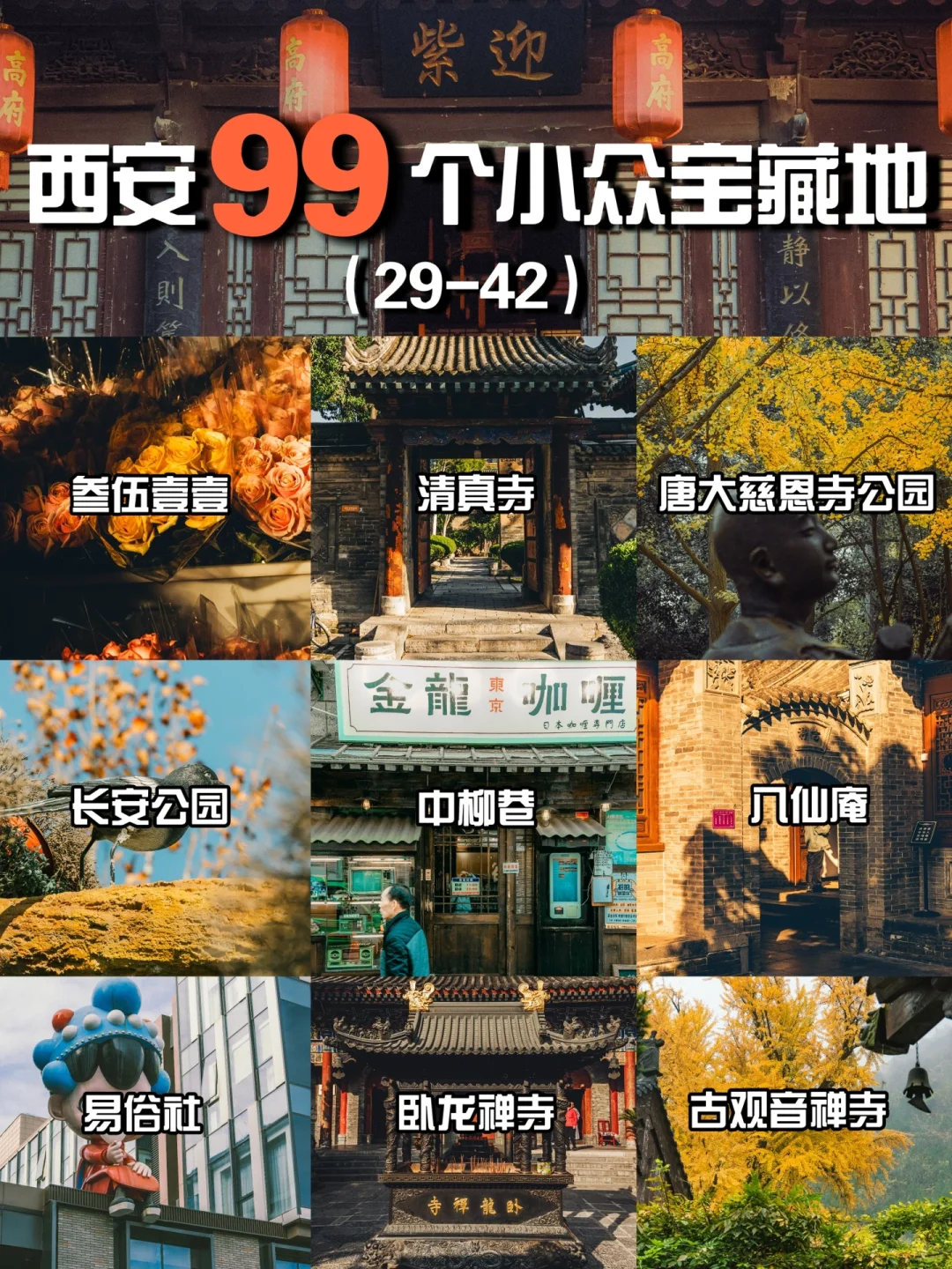 西安的99个小众宝藏地汇总篇(29-42)
