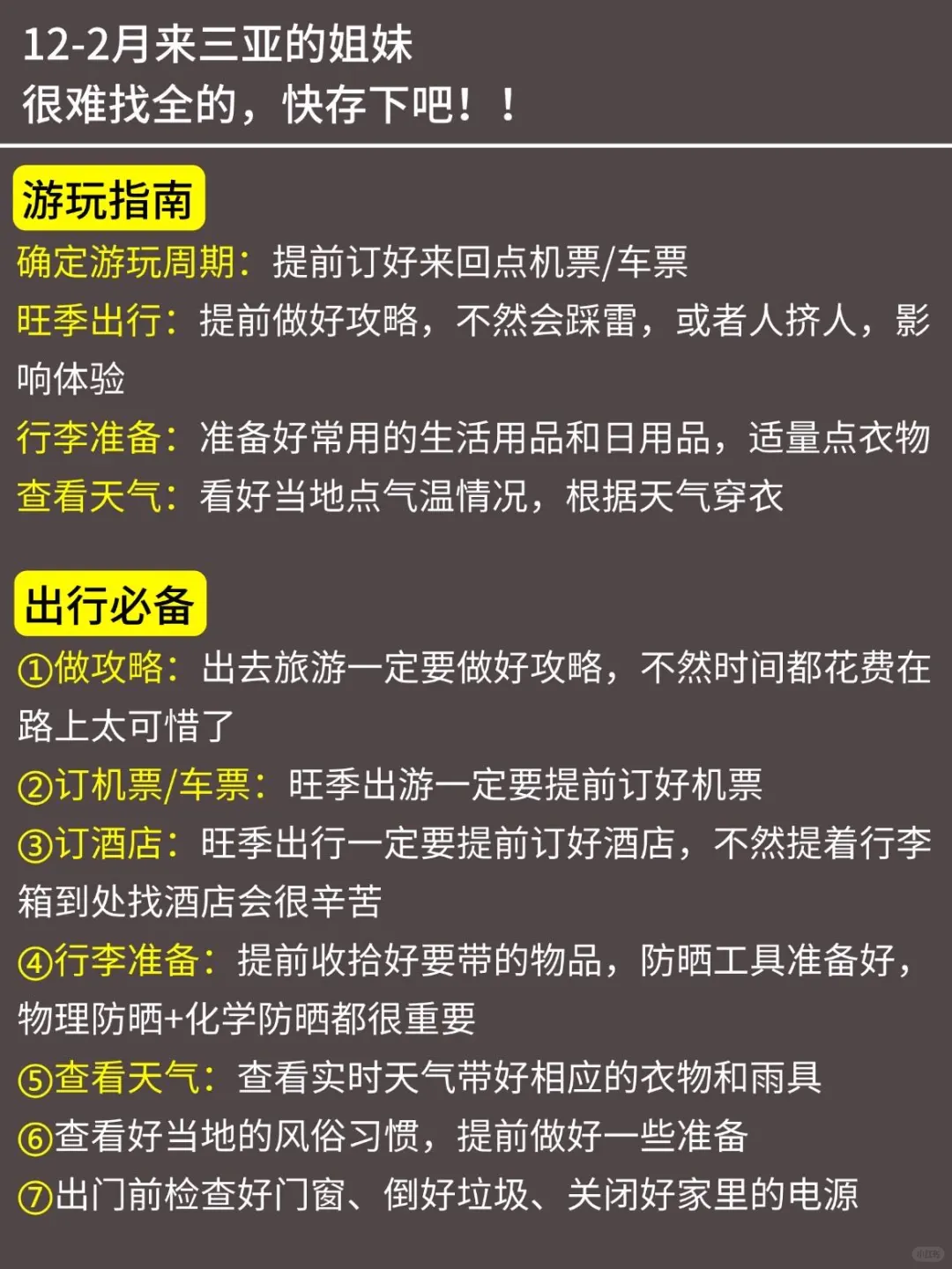 三亚已回‼️12-2月有计划得姐妹进来听劝
