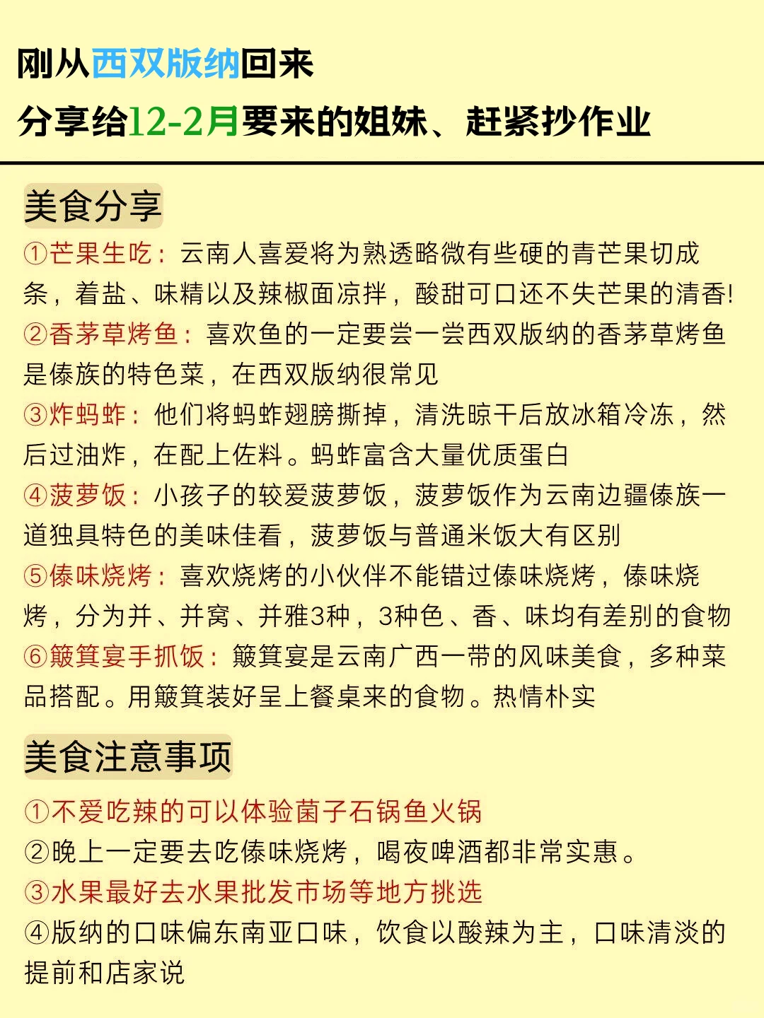 西双版纳已回，12-2月去的姐妹们，认真看完