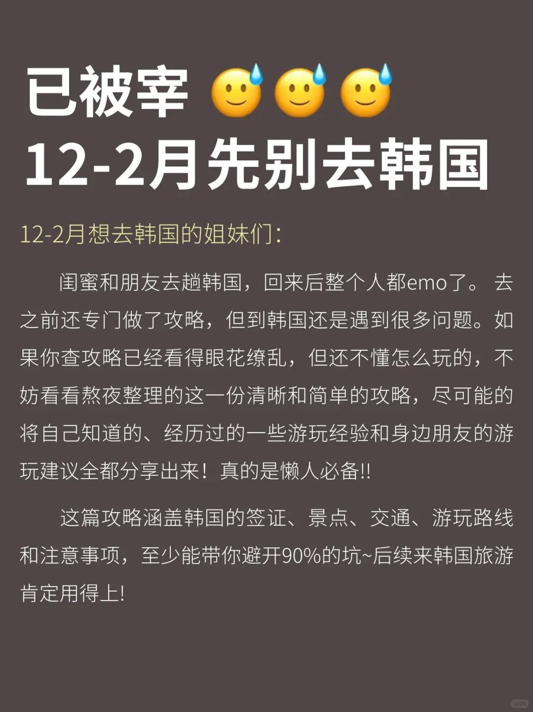 人生建议😭12-2月去韩国，不做攻略别来