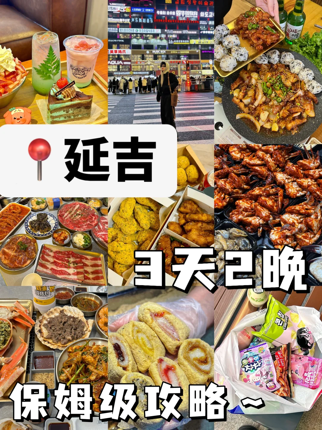 延吉也太适合穷游啦‼️3天2晚人均不到800💰