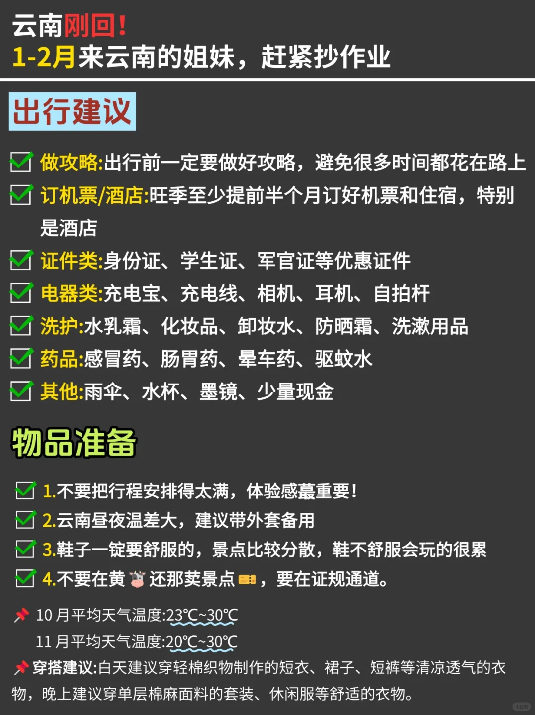 写给1-2月去云南的姐妹👭超全攻略!