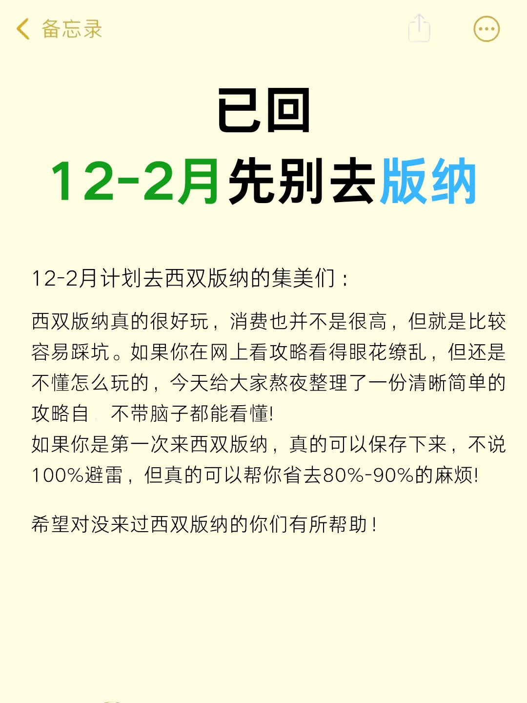 西双版纳已回，12-2月去的姐妹们，认真看完
