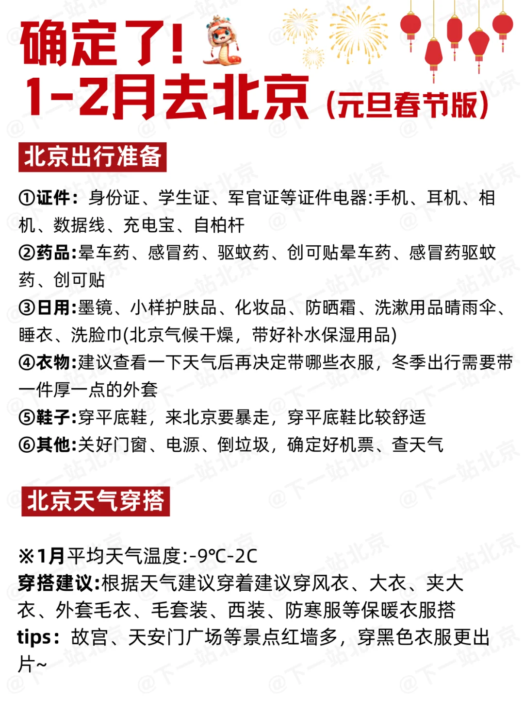 1-2月北京出行必看！秒懂旅游攻略