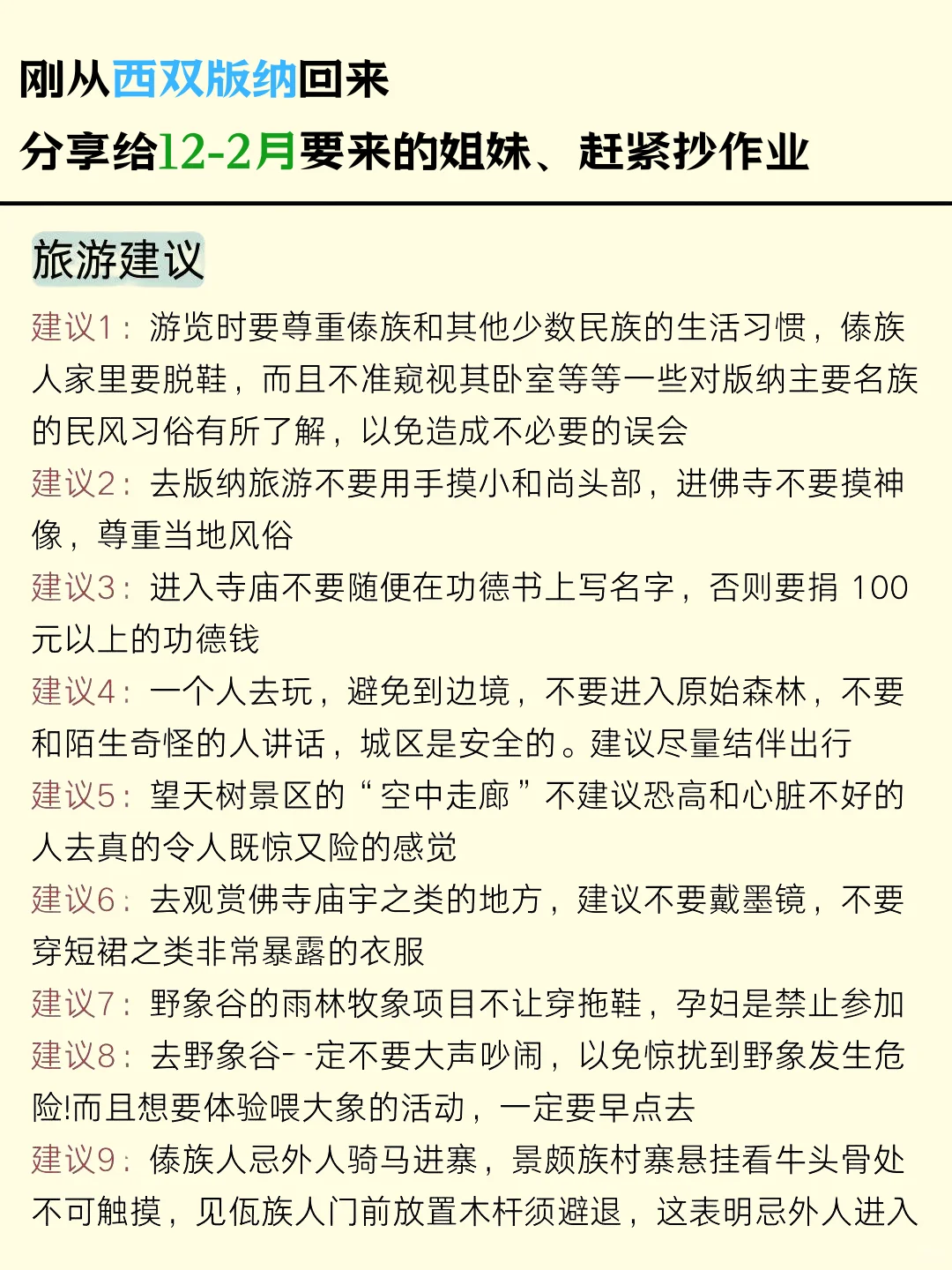 西双版纳已回，12-2月去的姐妹们，认真看完