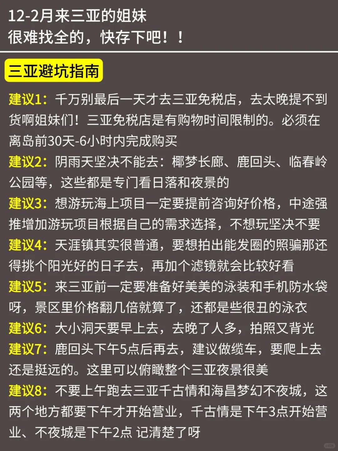 三亚已回‼️12-2月有计划得姐妹进来听劝
