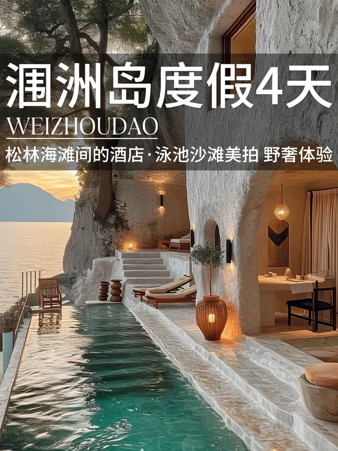 和老公去了涠洲岛，这民宿后劲太大了，强推❗️