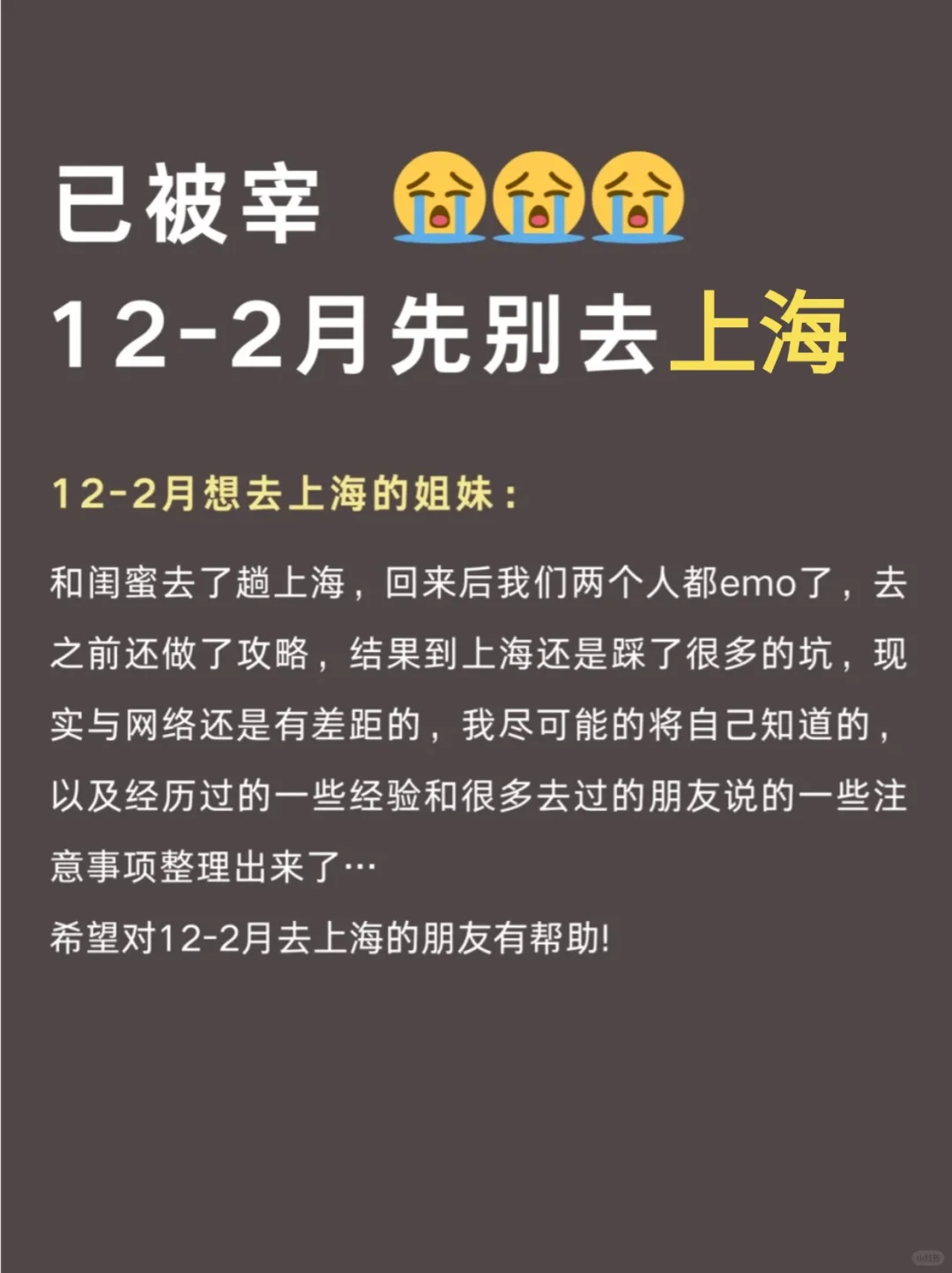 人生建议😭12-2去上海，不做攻略劝你别来