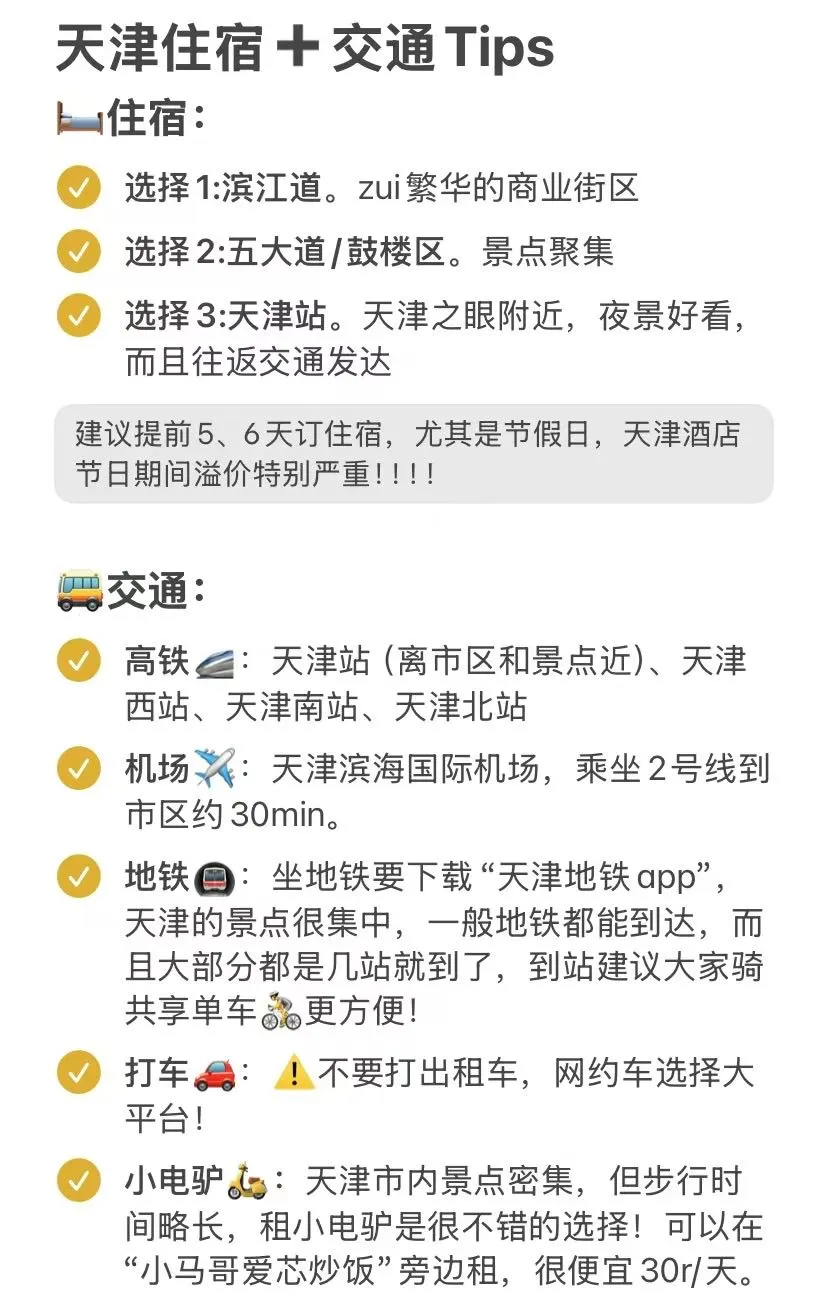 1-2月来天津的一定要注意了‼️天津zui新攻略