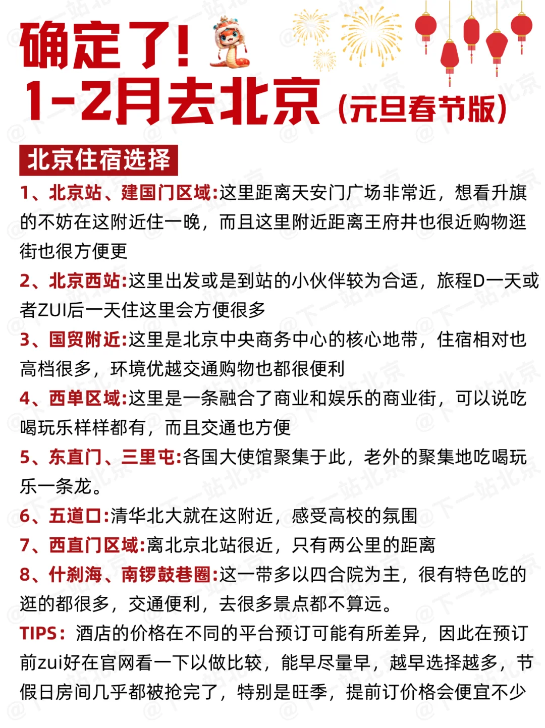 1-2月北京出行必看！秒懂旅游攻略
