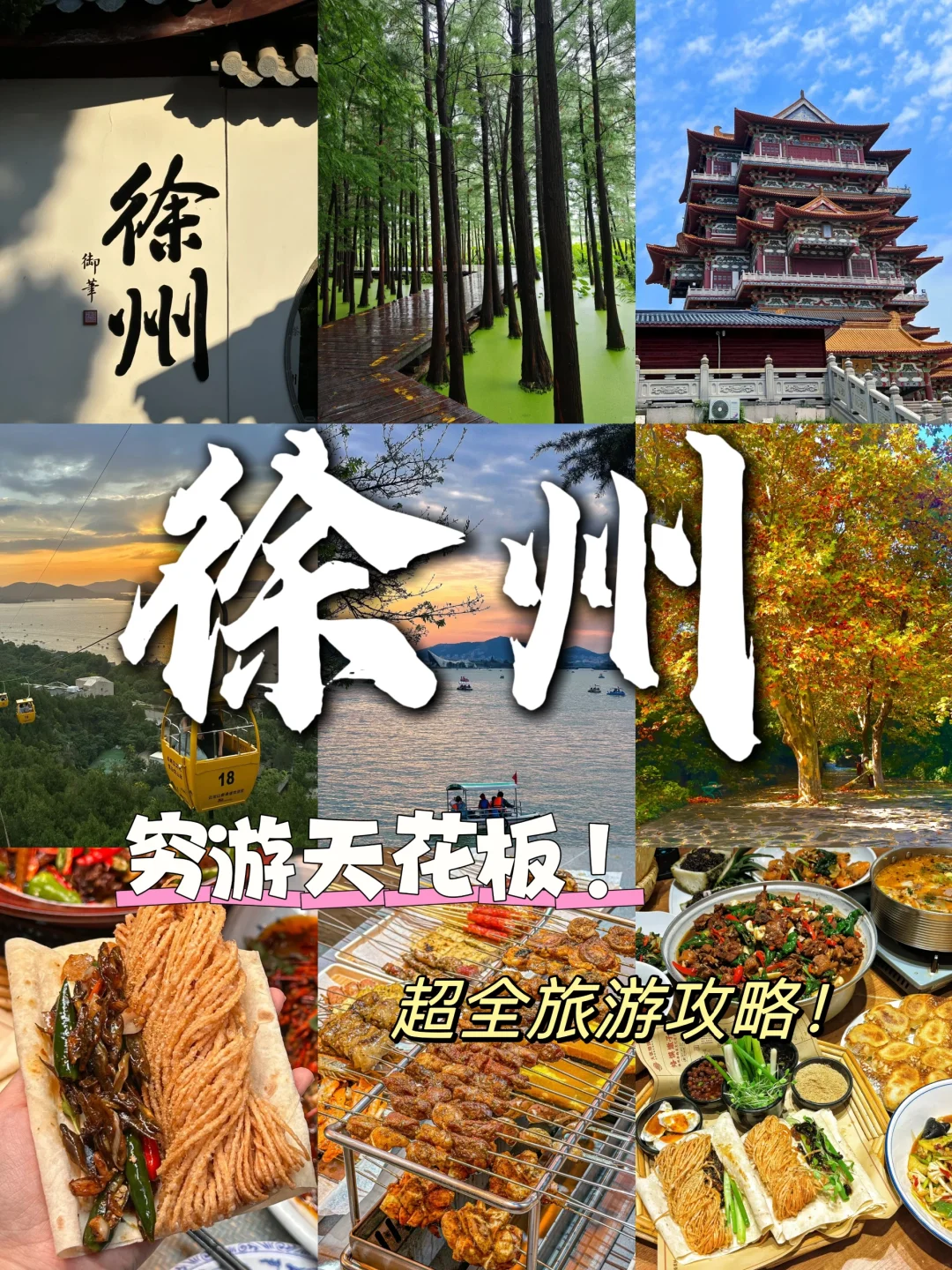 📍徐州 / 穷游天花板城市！🎉