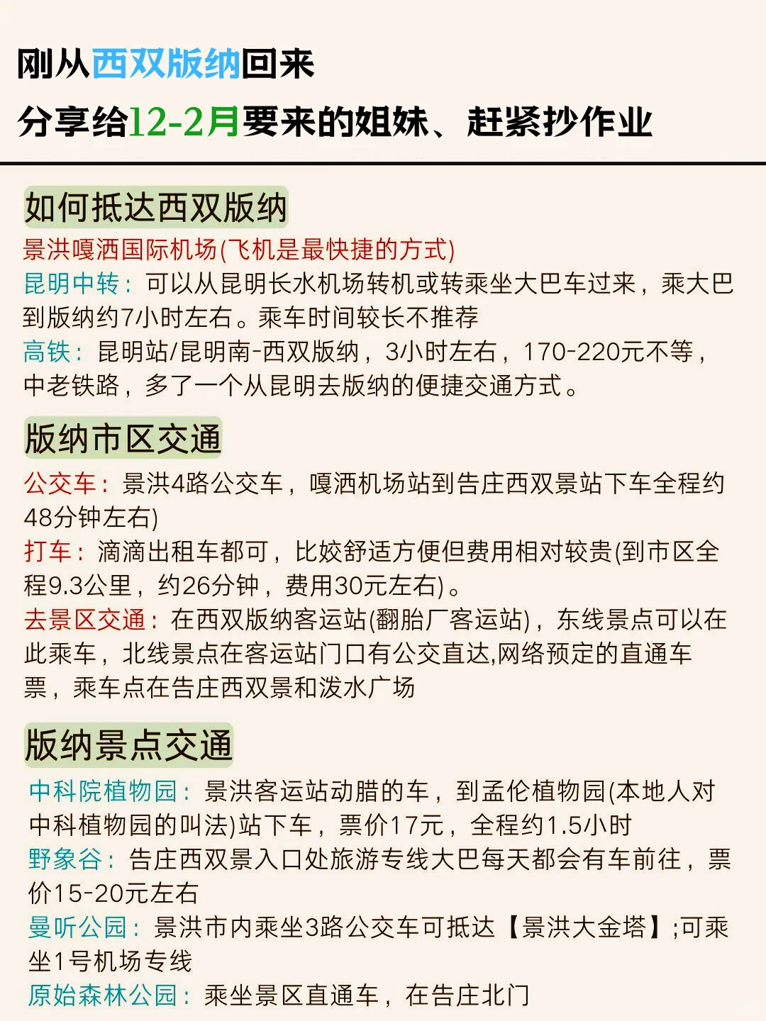 西双版纳已回，12-2月去的姐妹们，认真看完