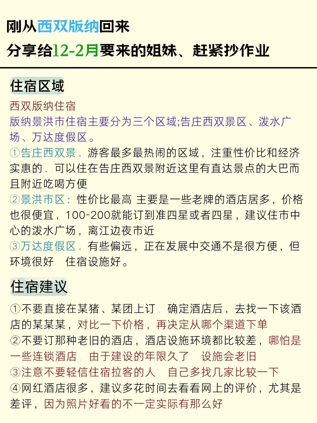 西双版纳已回，12-2月去的姐妹们，认真看完