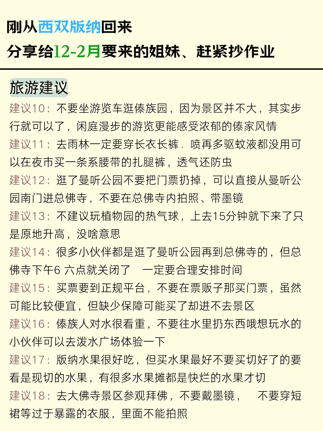 西双版纳已回，12-2月去的姐妹们，认真看完