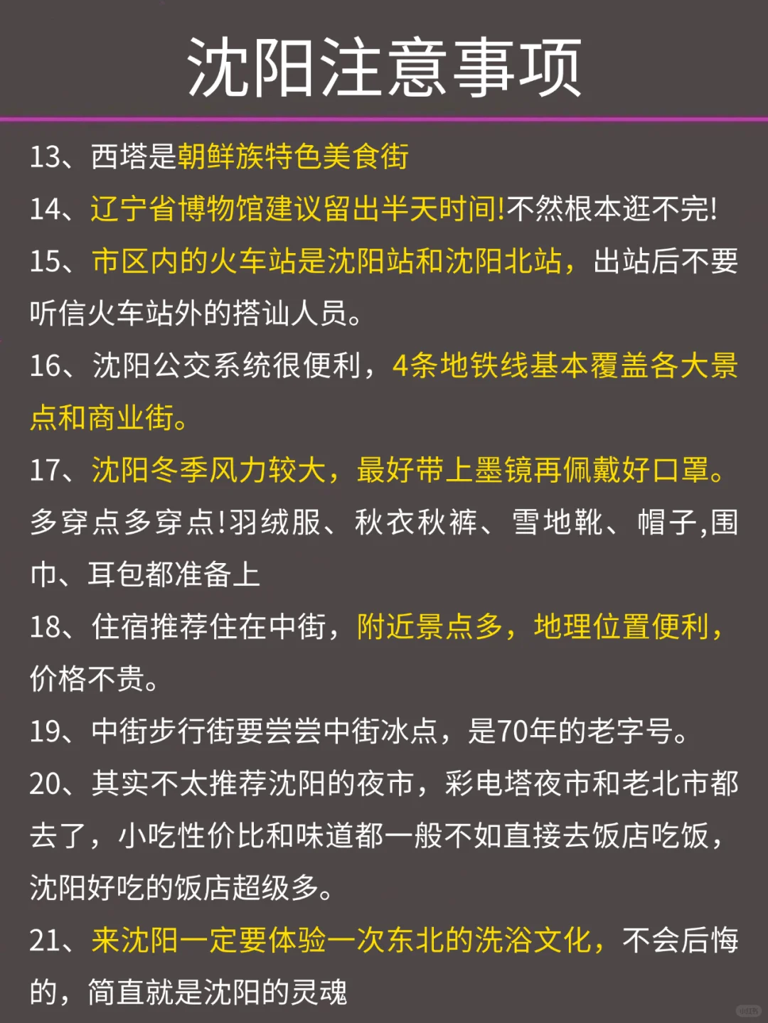 写给12-1月去沈阳的姐妹👭超全攻略