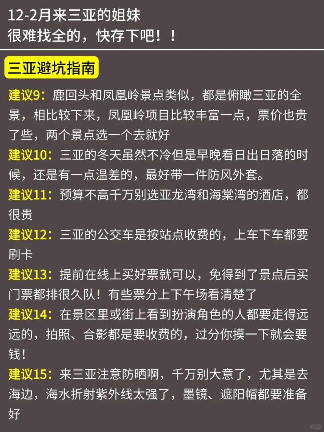 三亚已回‼️12-2月有计划得姐妹进来听劝