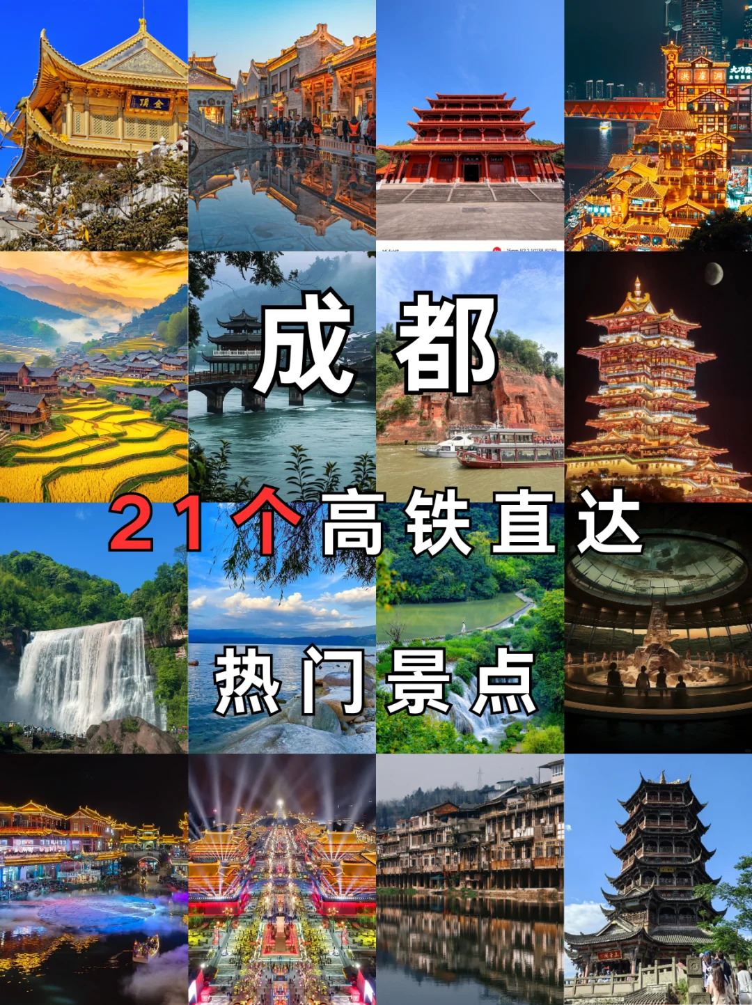 🚄成都周边热门景点，21个高铁直达推荐❗