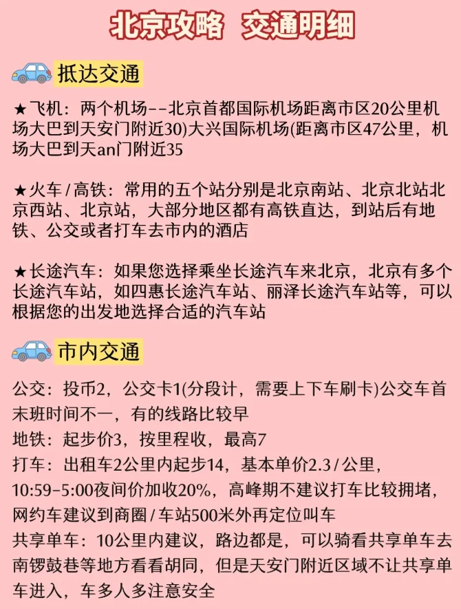 熬夜整理的北京旅游攻略😭