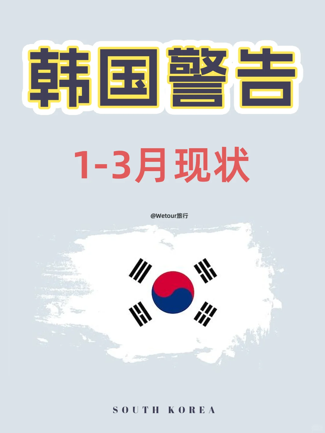 听劝！1-3月计划去韩国的一定要看完这篇！