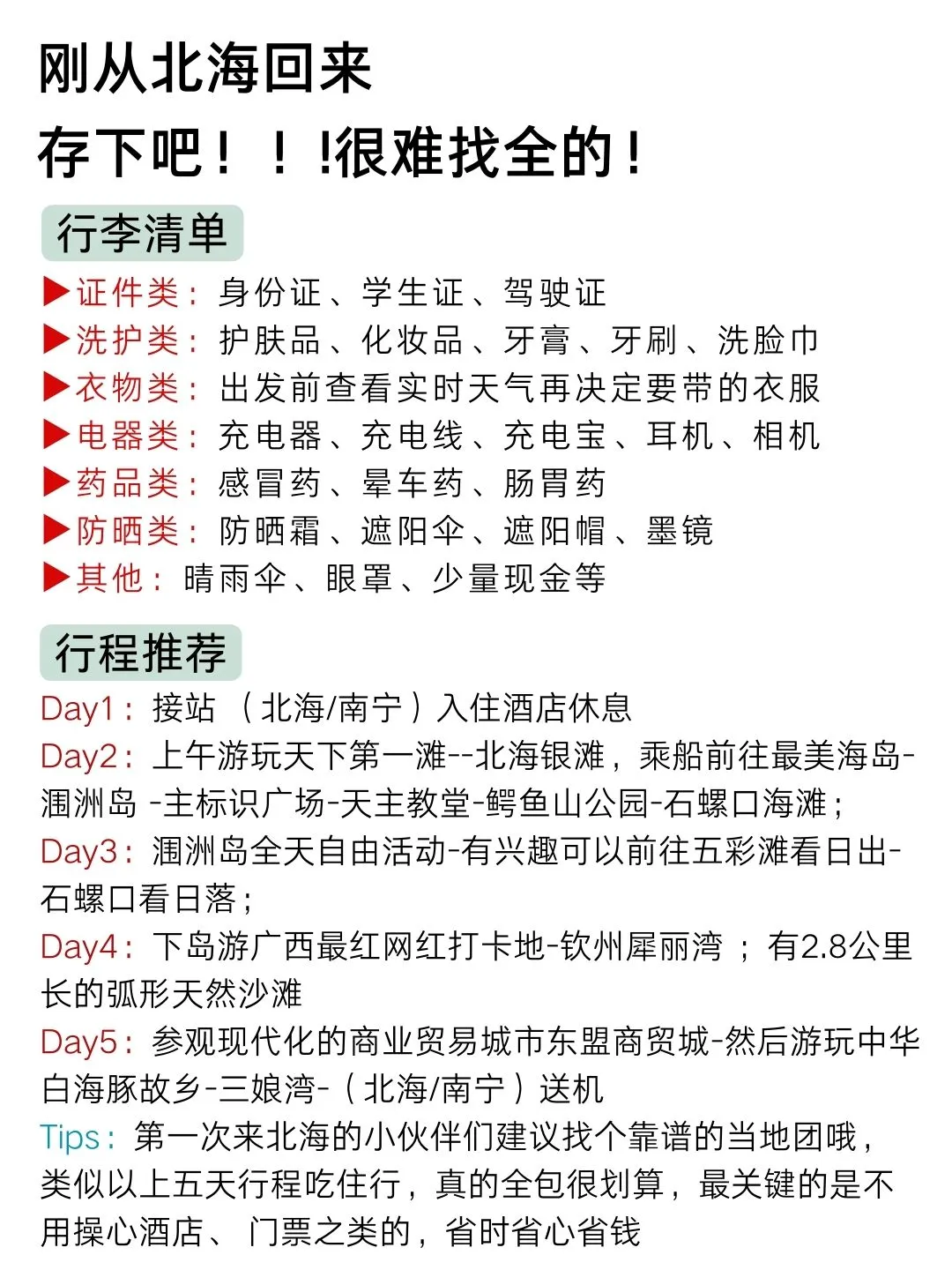 1-2月没做好攻略先别去北海（认真看完）