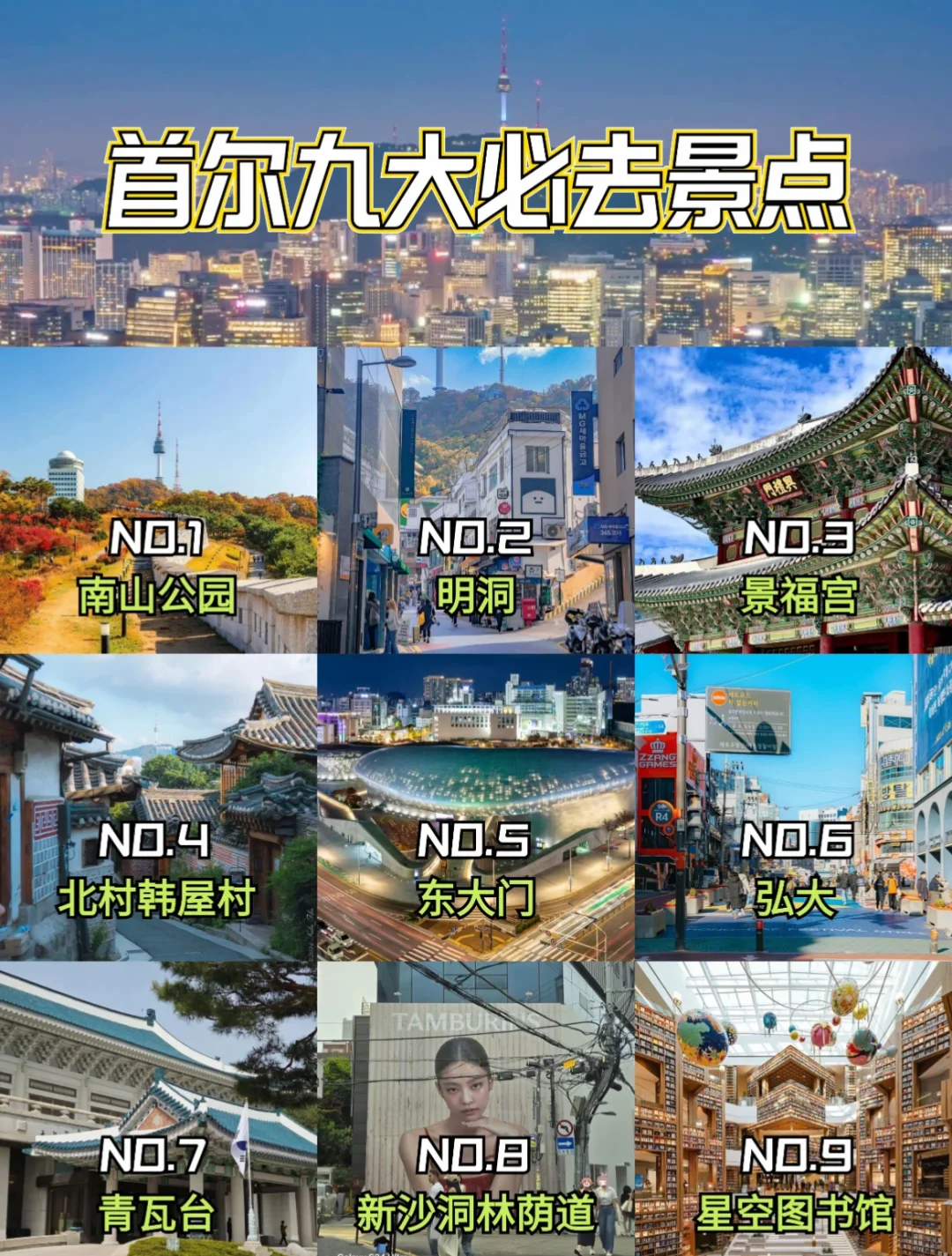 韩国🇰🇷必去的九大景点✅新手必看