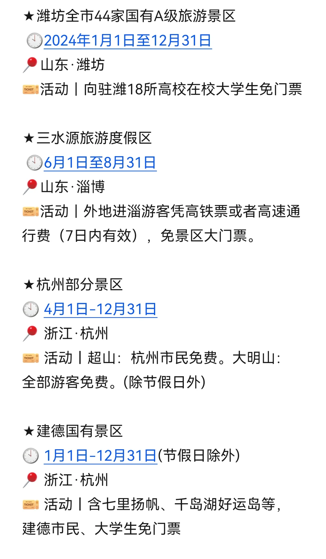 目的地｜8月国内景区优惠信息汇总