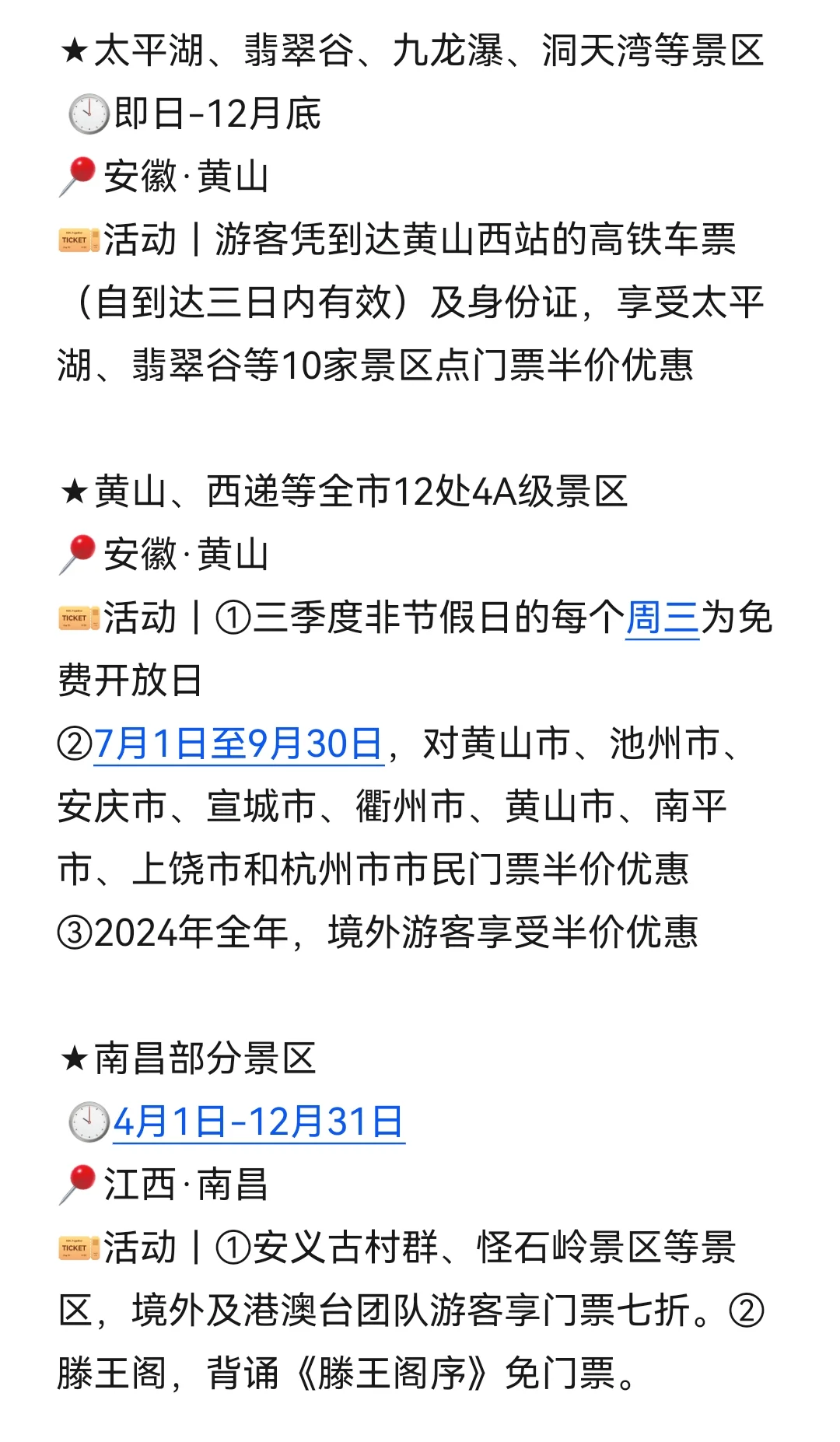 目的地｜8月国内景区优惠信息汇总