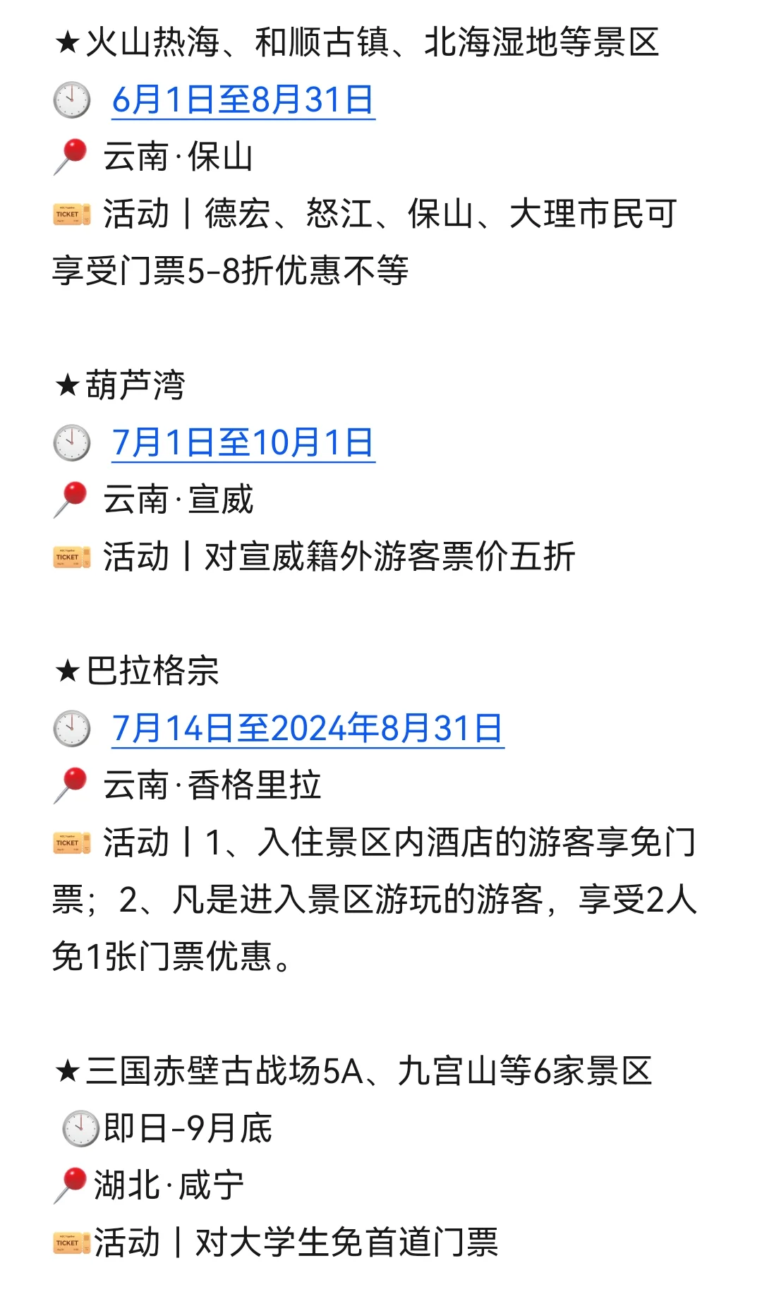 目的地｜8月国内景区优惠信息汇总