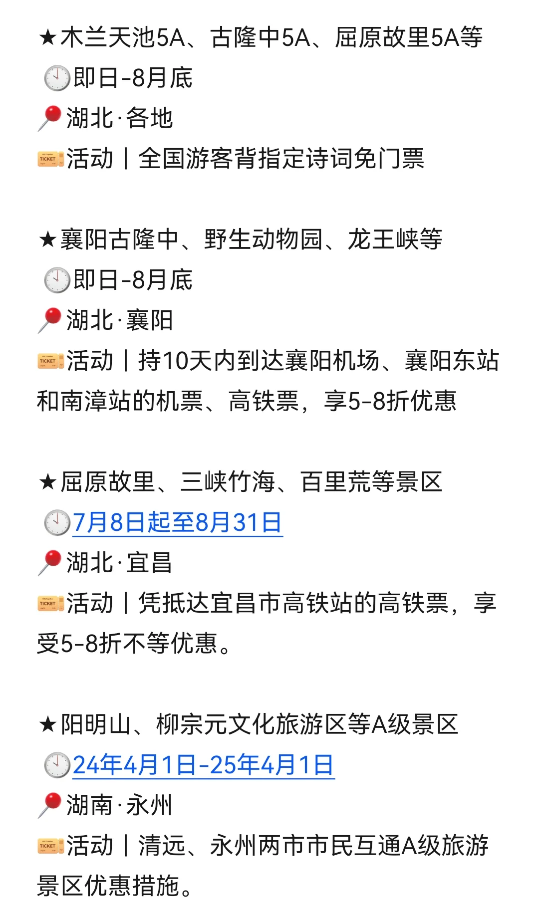 目的地｜8月国内景区优惠信息汇总