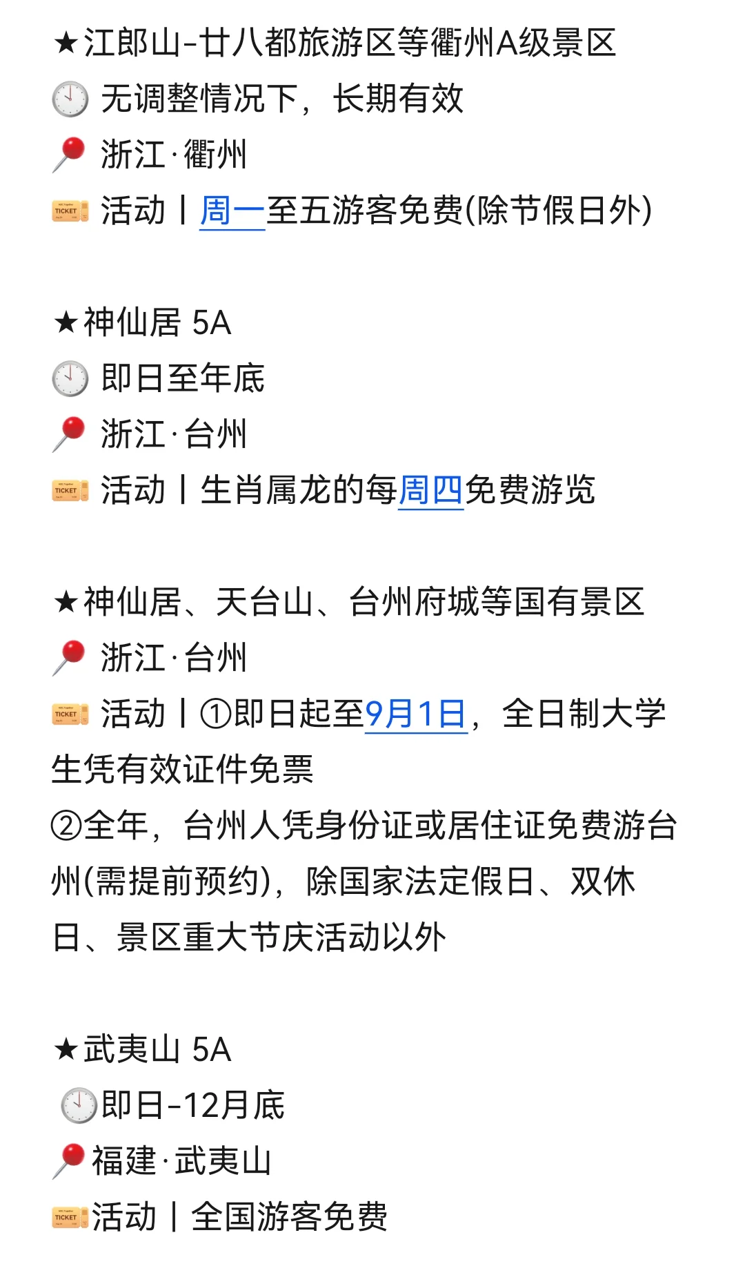 目的地｜8月国内景区优惠信息汇总