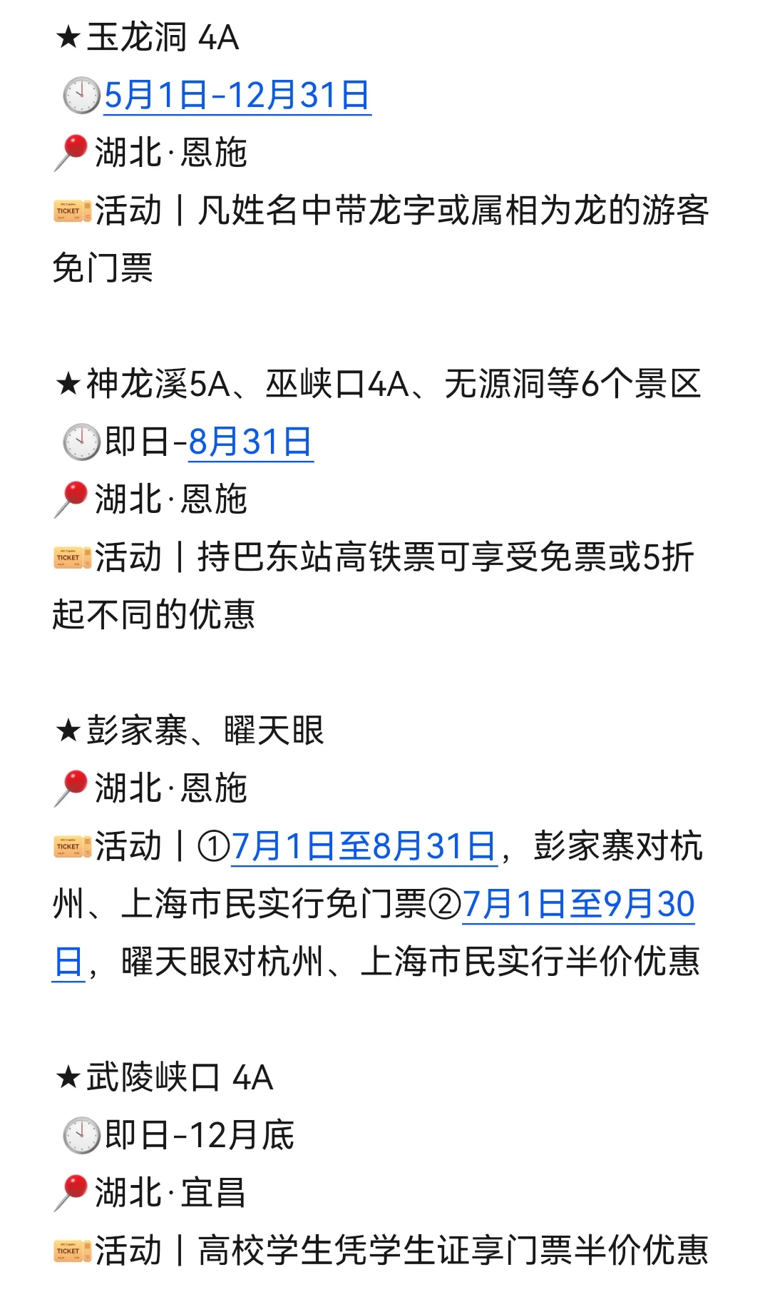 目的地｜8月国内景区优惠信息汇总