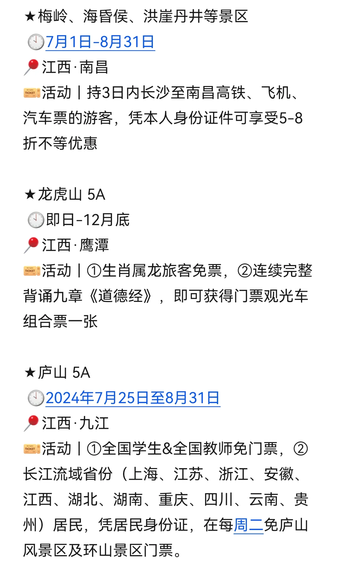 目的地｜8月国内景区优惠信息汇总