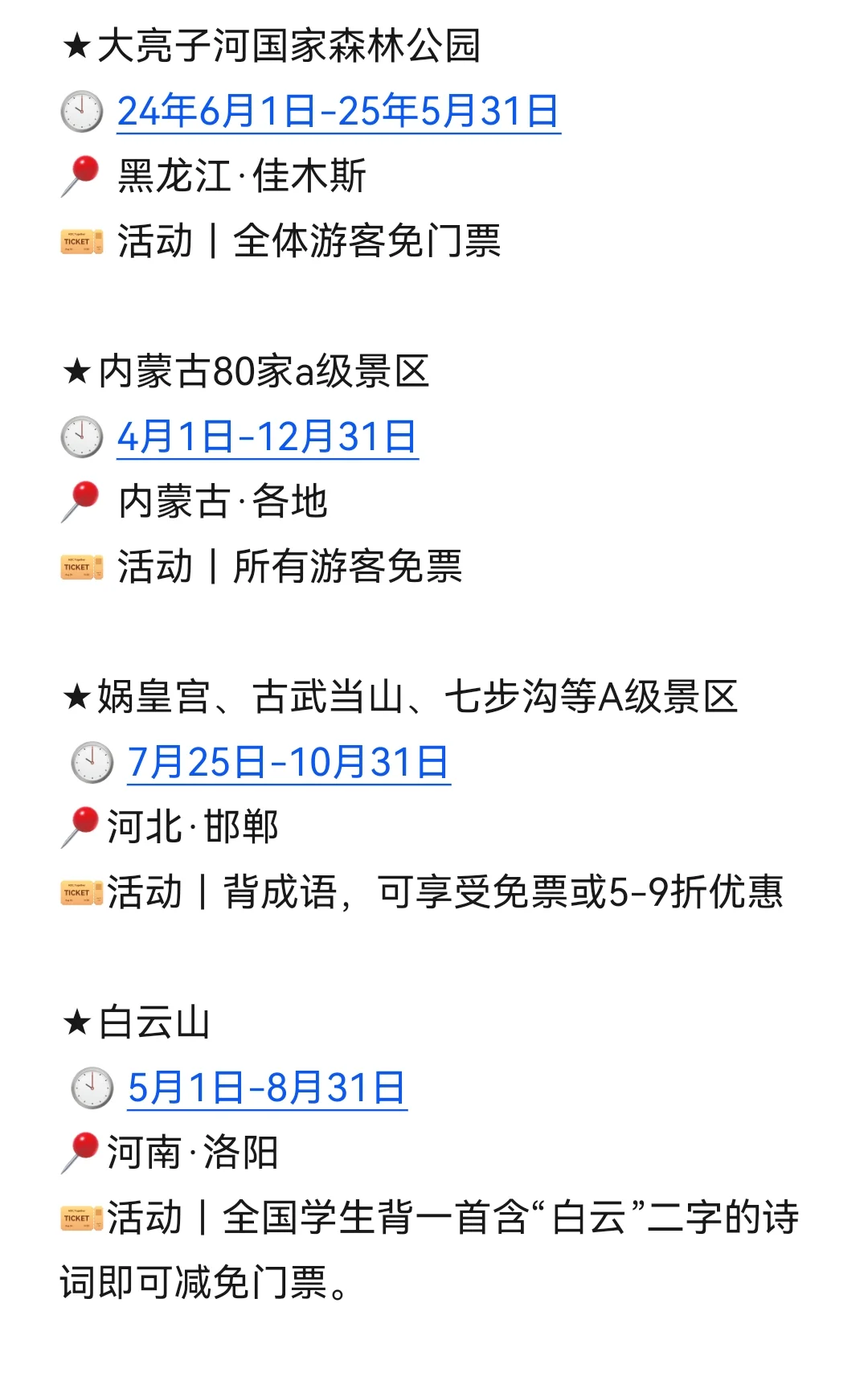 目的地｜8月国内景区优惠信息汇总