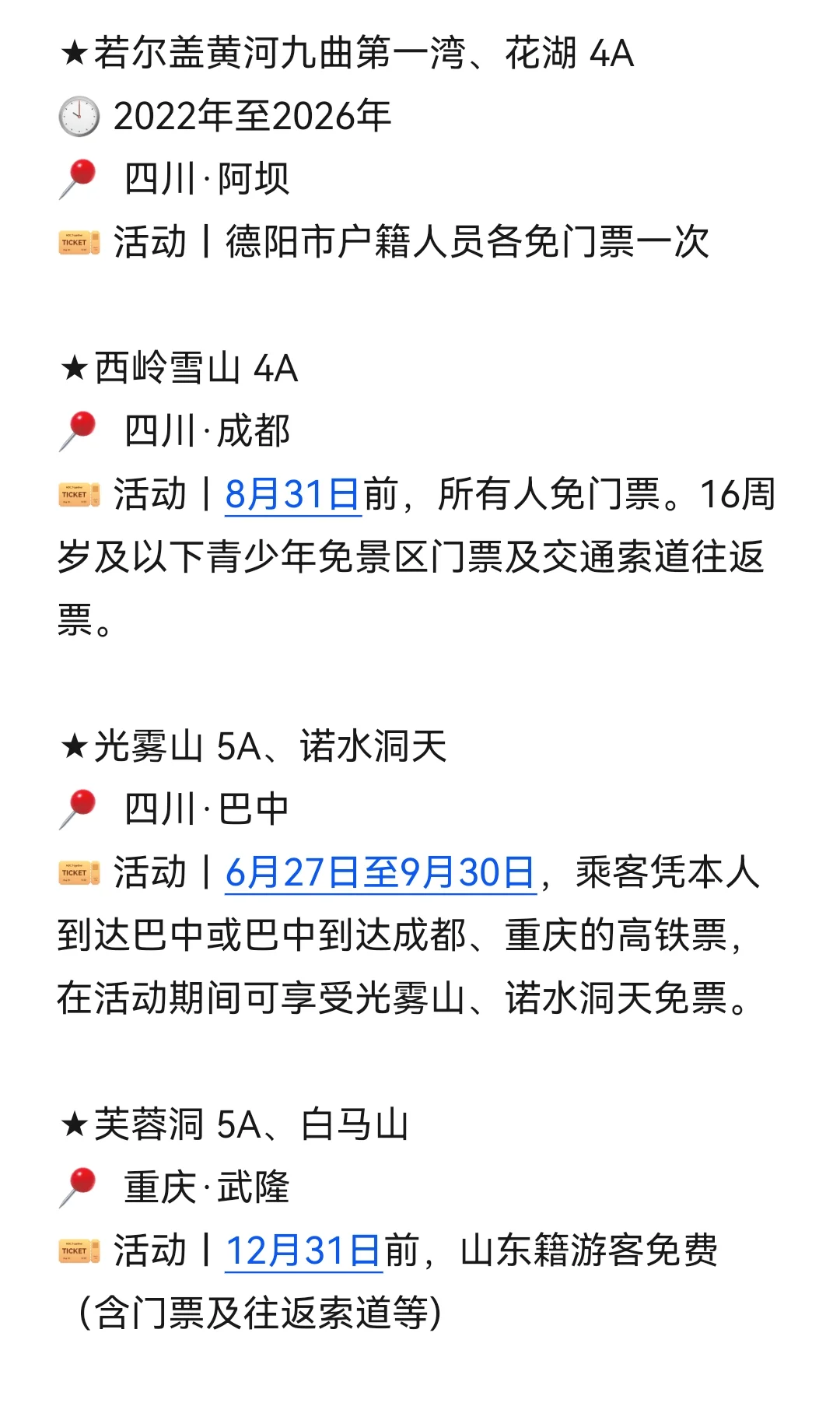 目的地｜8月国内景区优惠信息汇总