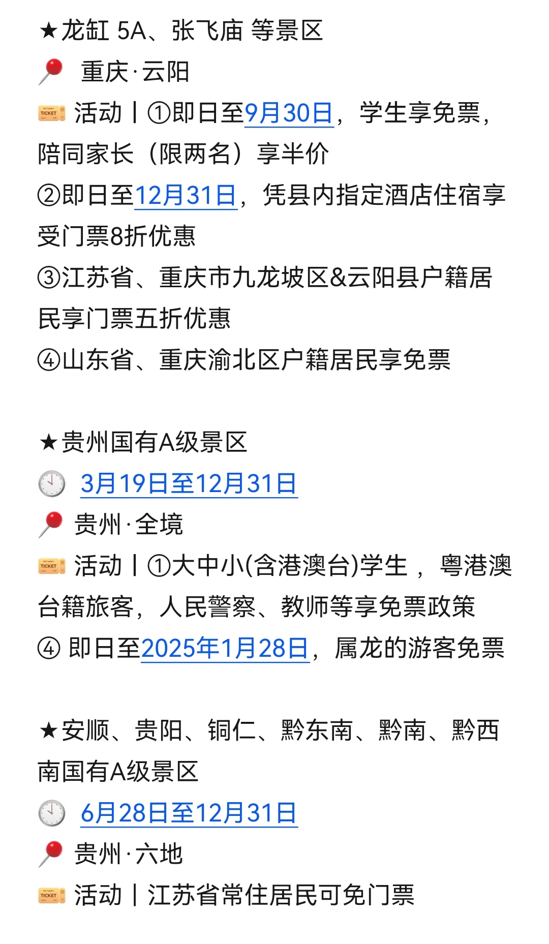 目的地｜8月国内景区优惠信息汇总